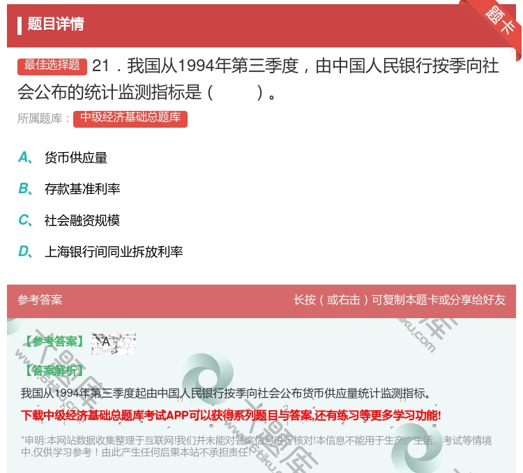 答案:21．我国从1994年第三季度由中国人民银行按季向社会公布的...