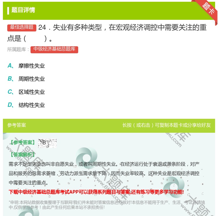 答案:24．失业有多种类型在宏观经济调控中需要关注的重点是...