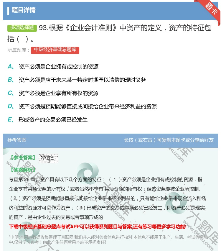 答案:93.根据企业会计准则中资产的定义资产的特征包括...