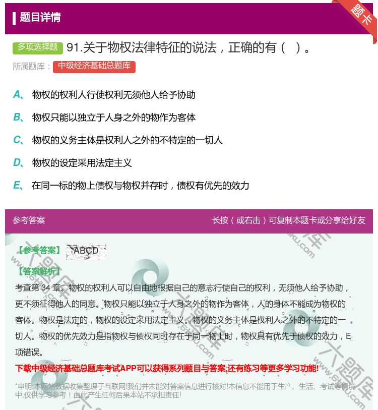 答案:91.关于物权法律特征的说法正确的有...