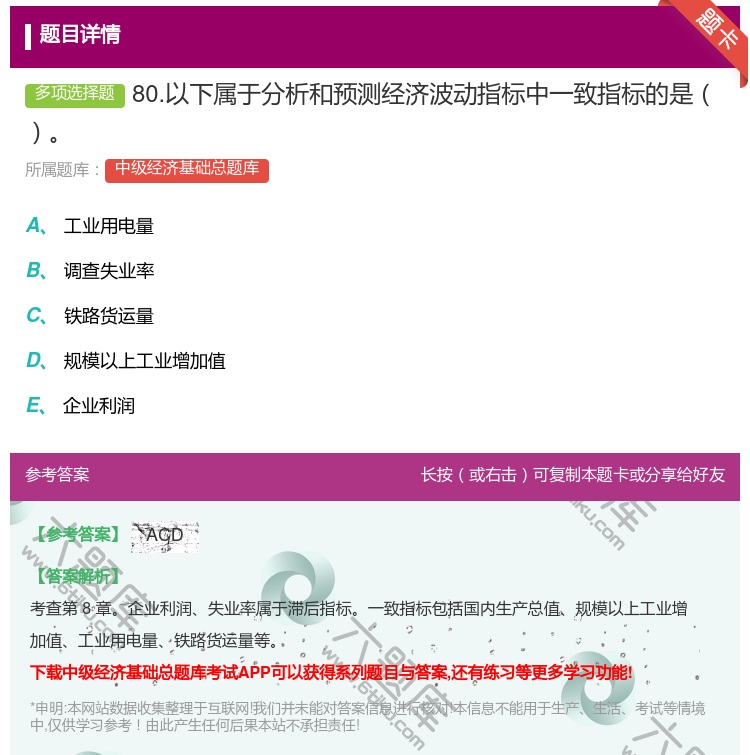 答案:80.以下属于分析和预测经济波动指标中一致指标的是...