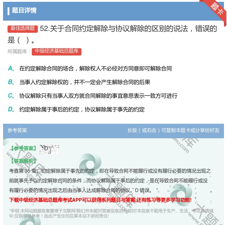 答案:52.关于合同约定解除与协议解除的区别的说法错误的是...