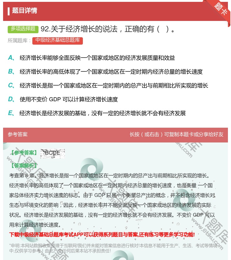 答案:92.关于经济增长的说法正确的有...