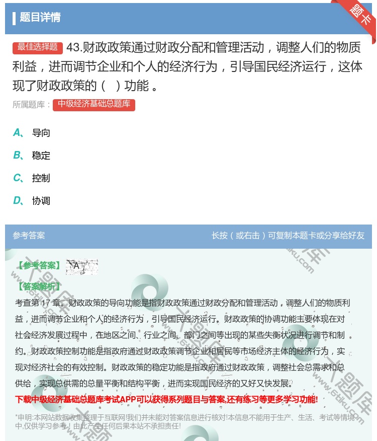 答案:43.财政政策通过财政分配和管理活动调整人们的物质利益进而调...