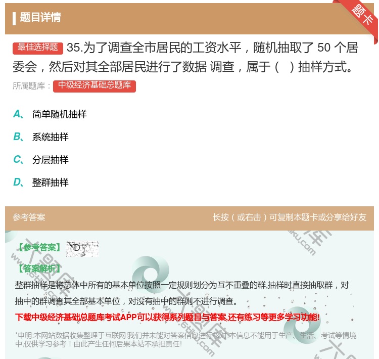 答案:35.为了调查全市居民的工资水平随机抽取了50个居委会然后对...