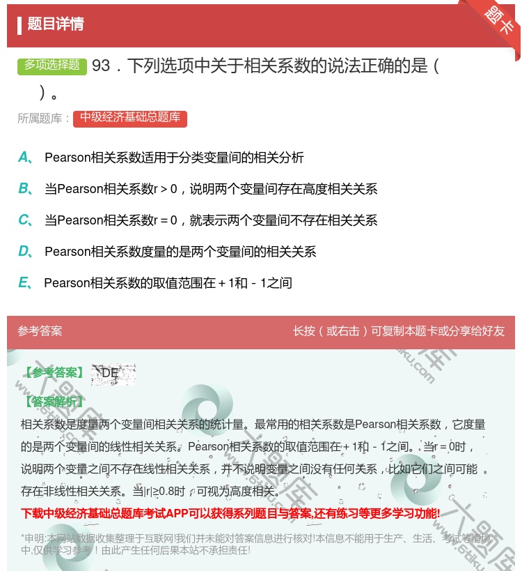 答案:93．下列选项中关于相关系数的说法正确的是...