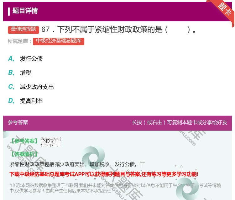 答案:67．下列不属于紧缩性财政政策的是...