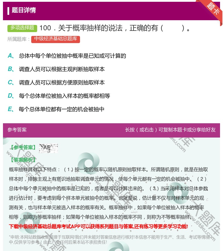 答案:100．关于概率抽样的说法正确的有...