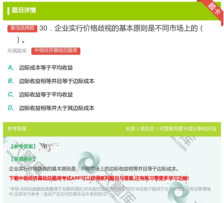 答案:30．企业实行价格歧视的基本原则是不同市场上的...