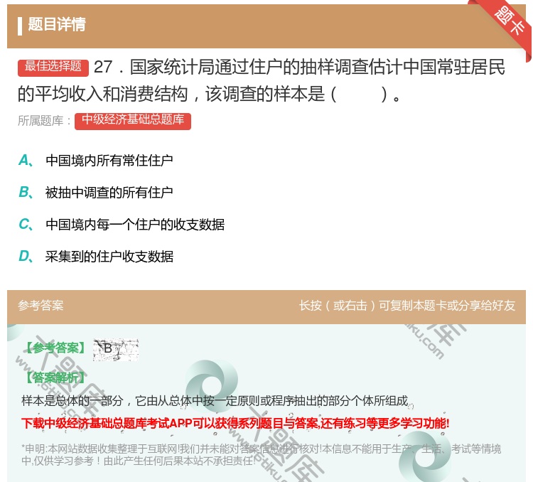 答案:27．国家统计局通过住户的抽样调查估计中国常驻居民的平均收入...