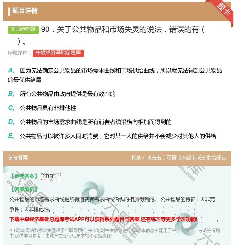 答案:90．关于公共物品和市场失灵的说法错误的有...