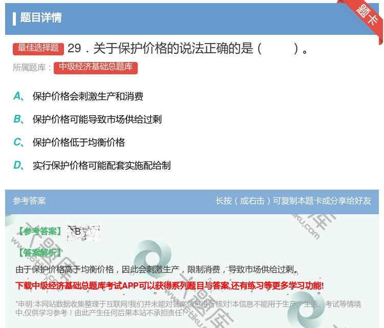 答案:29．关于保护价格的说法正确的是...