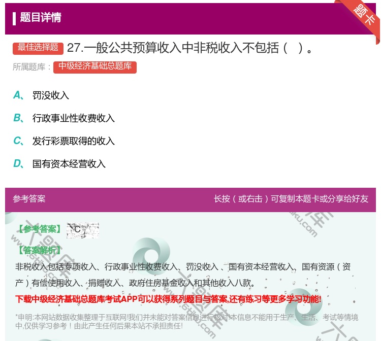 答案:27.一般公共预算收入中非税收入不包括...