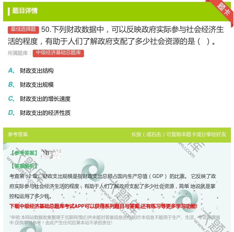 答案:50.下列财政数据中可以反映政府实际参与社会经济生活的程度有...