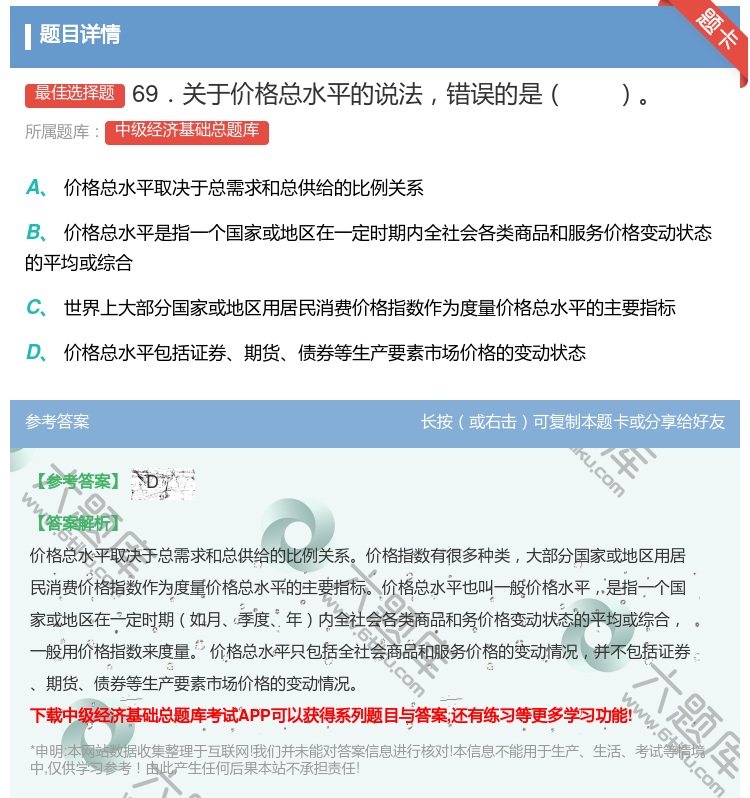 答案:69．关于价格总水平的说法错误的是...