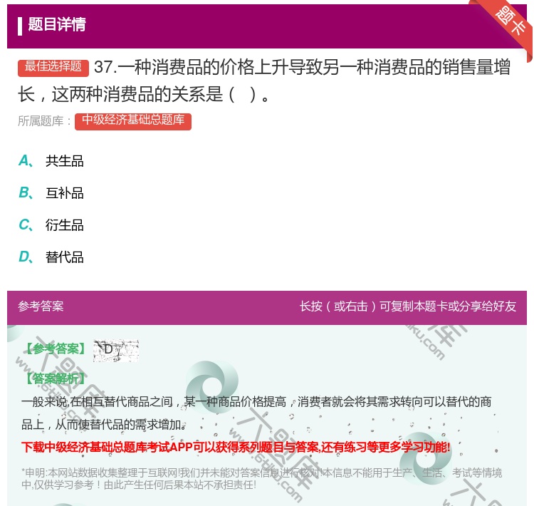 答案:37.一种消费品的价格上升导致另一种消费品的销售量增长这两种...