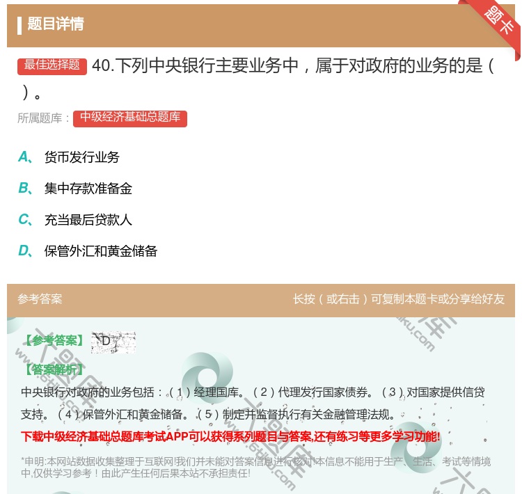 答案:40.下列中央银行主要业务中属于对政府的业务的是...