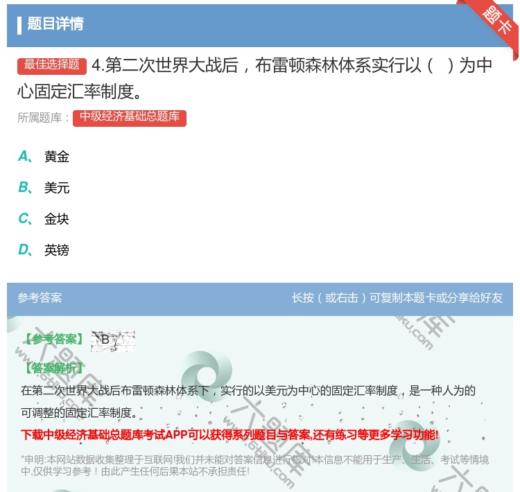 答案:4.第二次世界大战后布雷顿森林体系实行以为中心固定汇率制度...