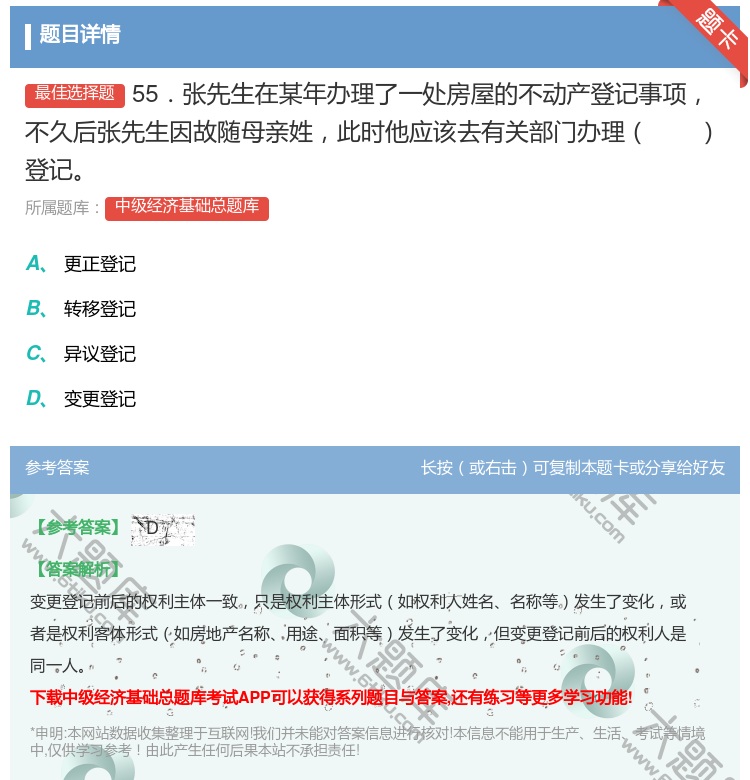 答案:55．张先生在某年办理了一处房屋的不动产登记事项不久后张先生...