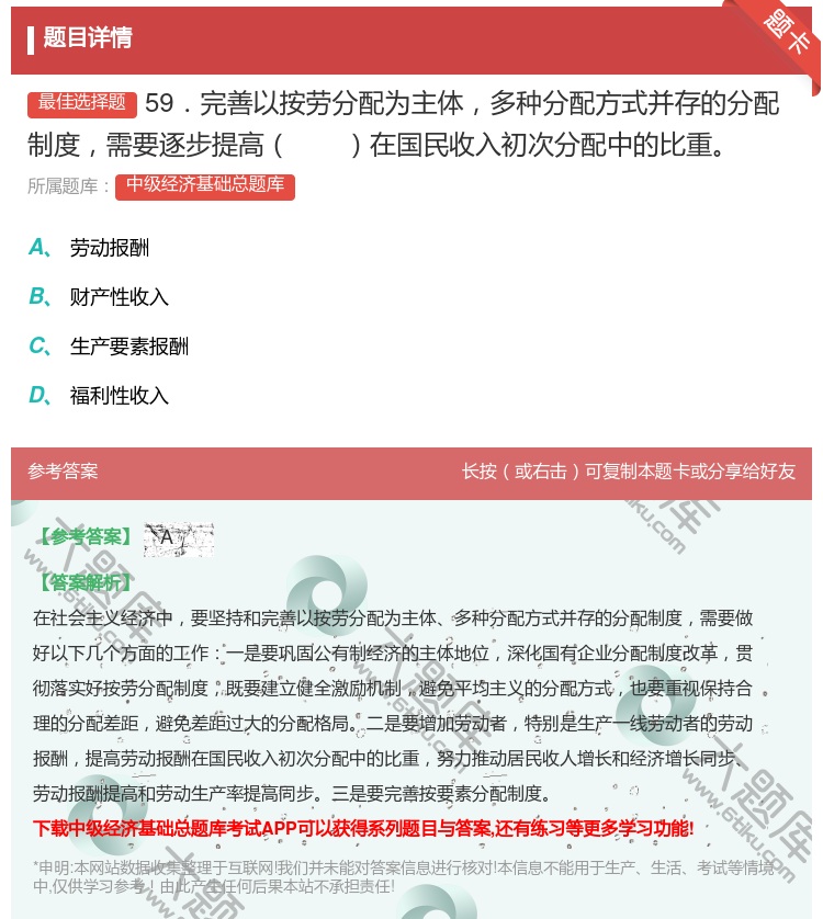 答案:59．完善以按劳分配为主体多种分配方式并存的分配制度需要逐步...