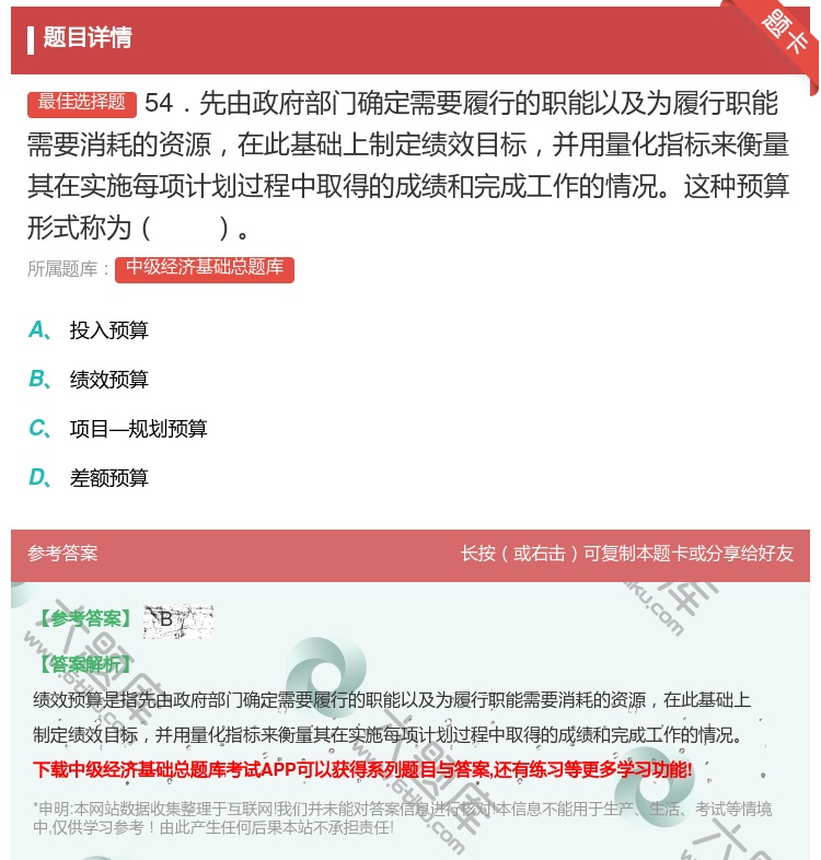 答案:54．先由政府部门确定需要履行的职能以及为履行职能需要消耗的...