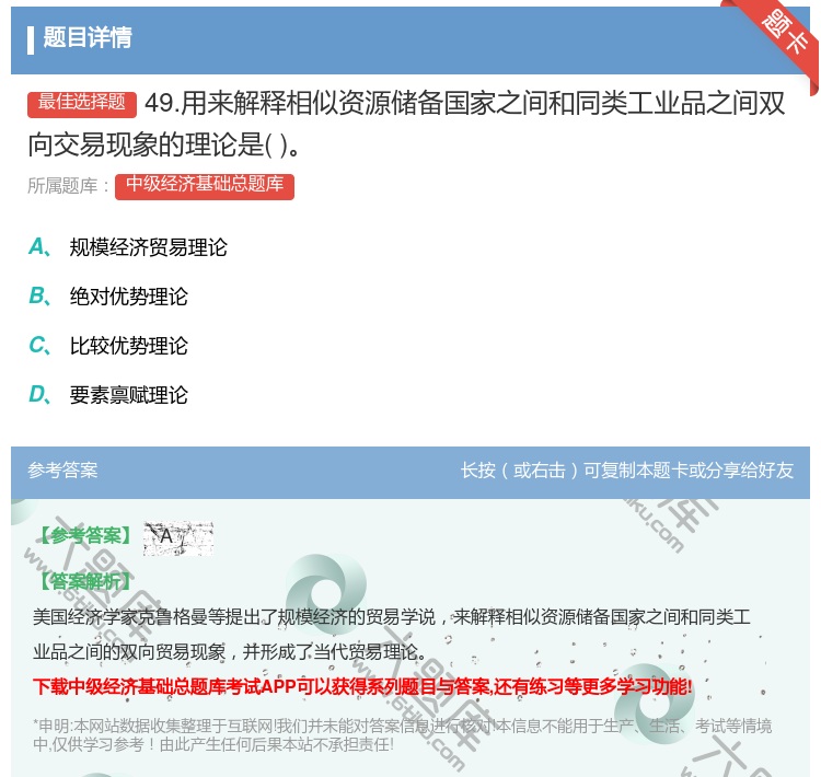 答案:49.用来解释相似资源储备国家之间和同类工业品之间双向交易现...