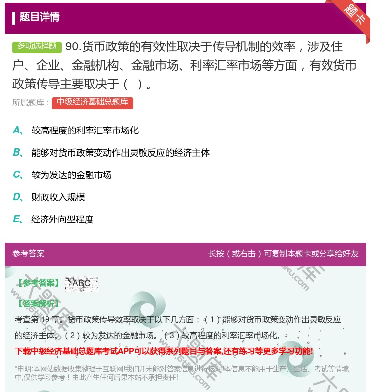 答案:90.货币政策的有效性取决于传导机制的效率涉及住户企业金融机...