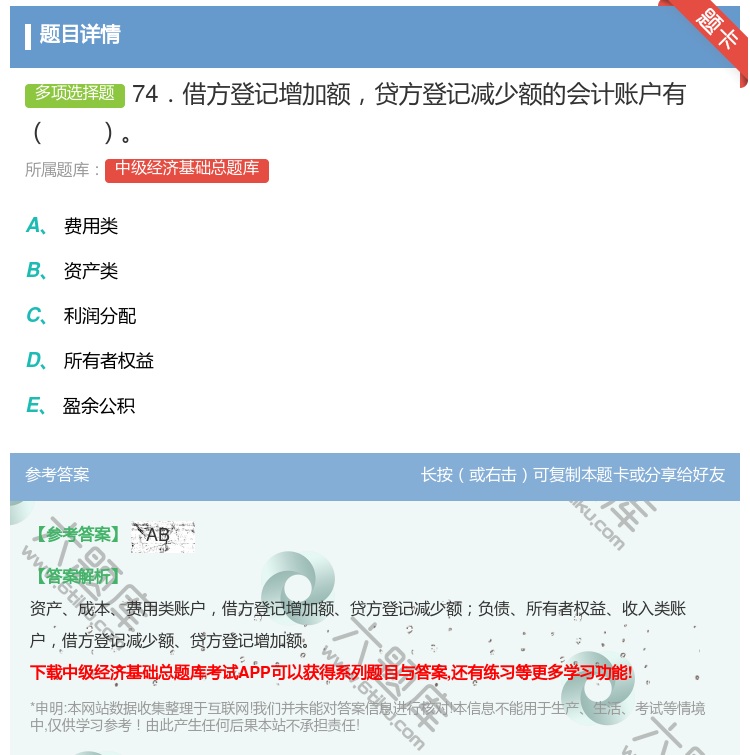 答案:74．借方登记增加额贷方登记减少额的会计账户有...