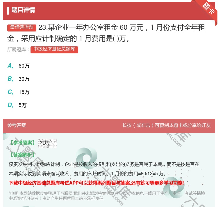 答案:23.某企业一年办公室租金60万元1月份支付全年租金采用应计...