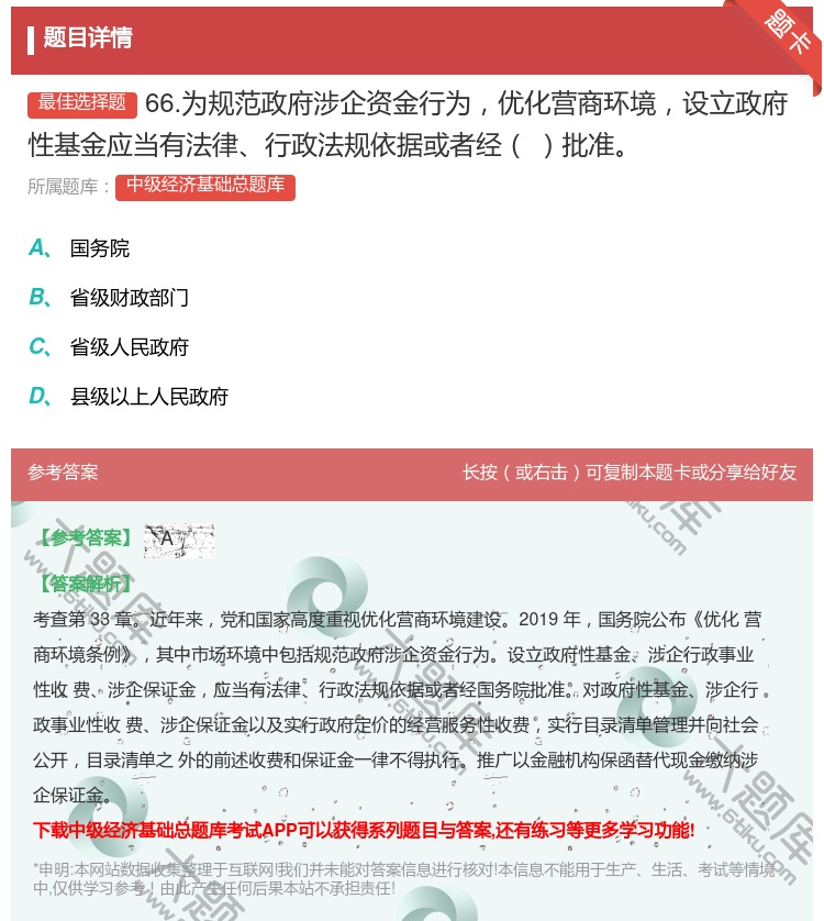 答案:66.为规范政府涉企资金行为优化营商环境设立政府性基金应当有...