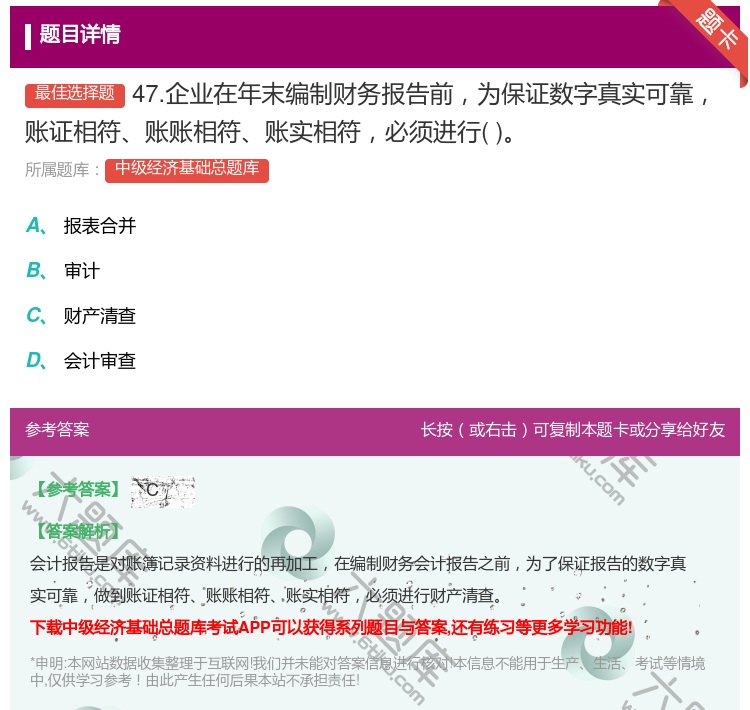 答案:47.企业在年末编制财务报告前为保证数字真实可靠账证相符账账...