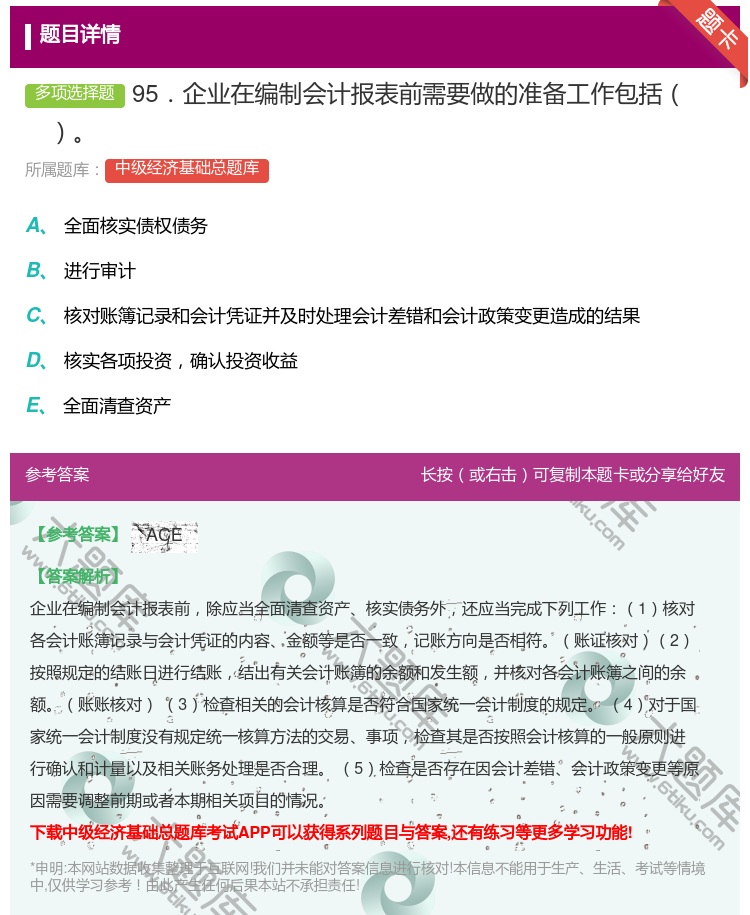 答案:95．企业在编制会计报表前需要做的准备工作包括...