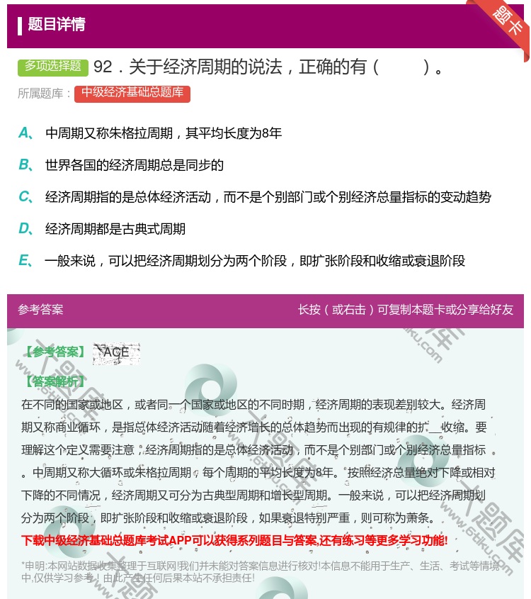 答案:92．关于经济周期的说法正确的有...