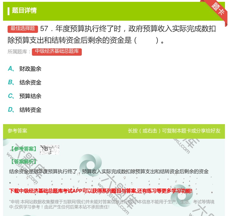 答案:57．年度预算执行终了时政府预算收入实际完成数扣除预算支出和...