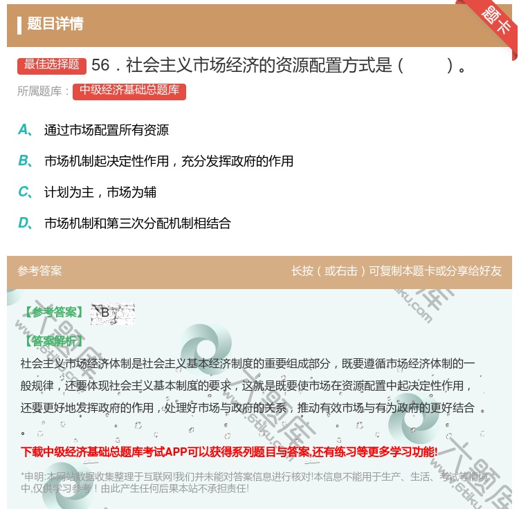 答案:56．社会主义市场经济的资源配置方式是...