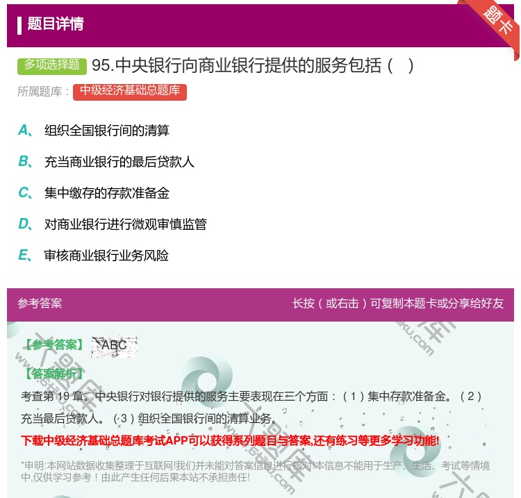 答案:95.中央银行向商业银行提供的服务包括...