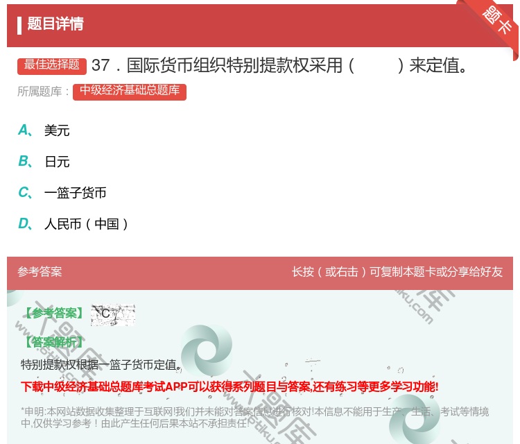 答案:37．国际货币组织特别提款权采用来定值...