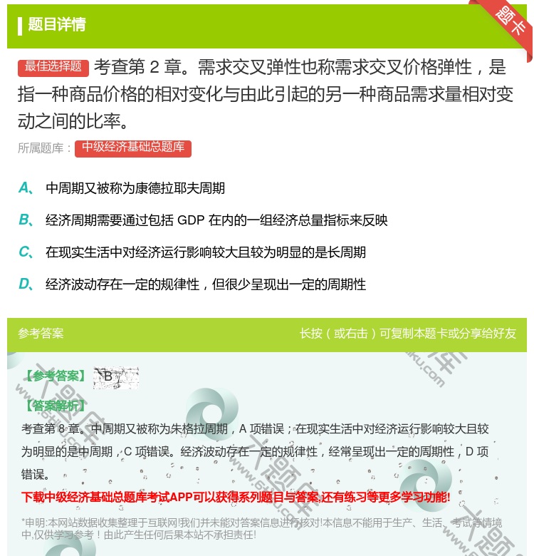 答案:考查第2章需求交叉弹性也称需求交叉价格弹性是指一种商品价格的...