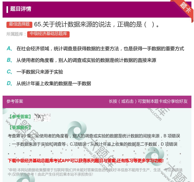 答案:65.关于统计数据来源的说法正确的是...