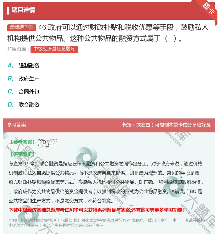 答案:46.政府可以通过财政补贴和税收优惠等手段鼓励私人机构提供公...