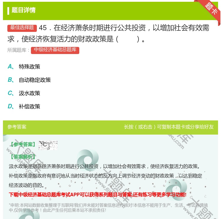 答案:45．在经济萧条时期进行公共投资以增加社会有效需求使经济恢复...