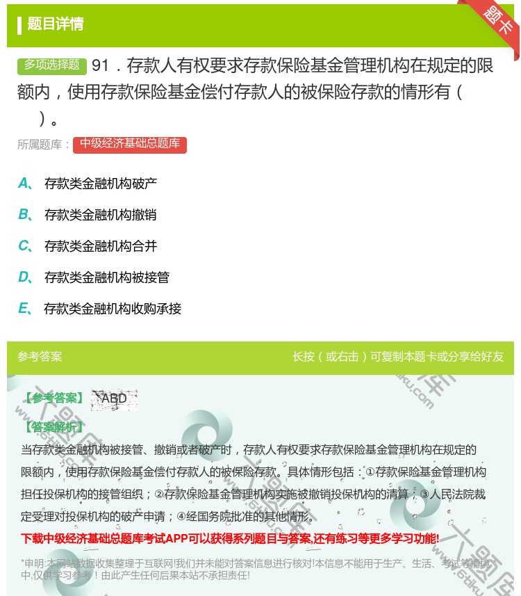 答案:91．存款人有权要求存款保险基金管理机构在规定的限额内使用存...