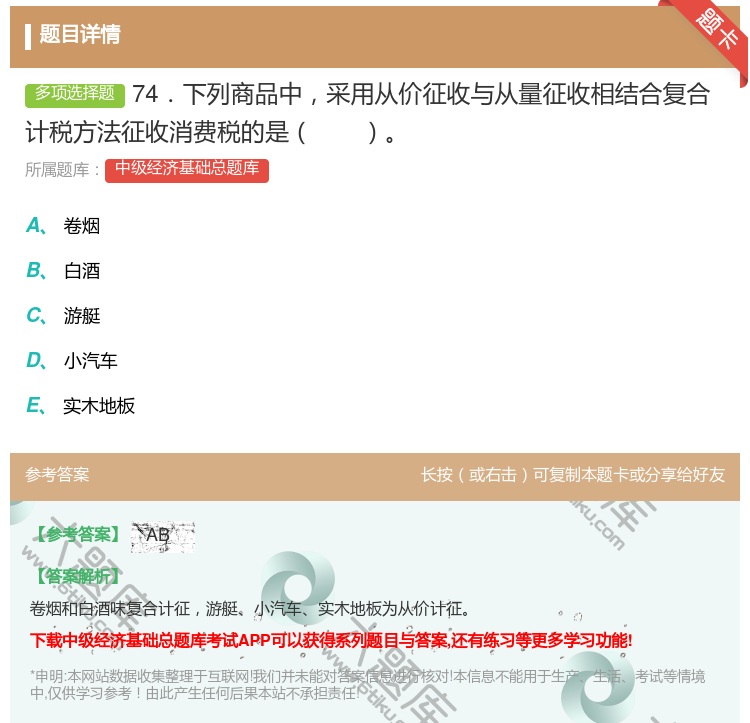 答案:74．下列商品中采用从价征收与从量征收相结合复合计税方法征收...