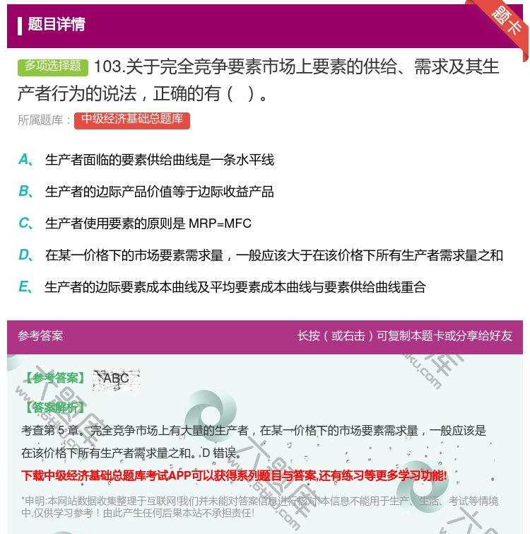 答案:103.关于完全竞争要素市场上要素的供给需求及其生产者行为的...