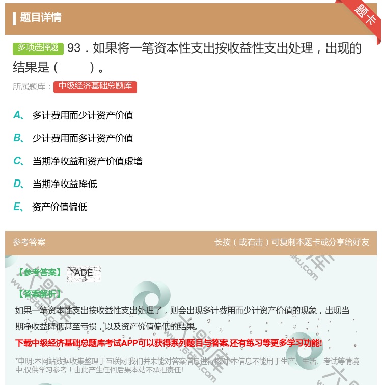 答案:93．如果将一笔资本性支出按收益性支出处理出现的结果是...