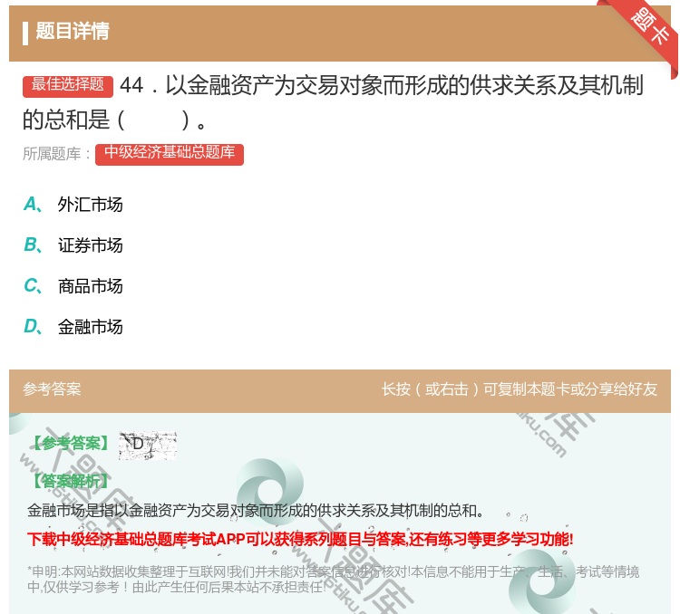 答案:44．以金融资产为交易对象而形成的供求关系及其机制的总和是...