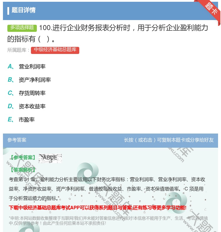 答案:100.进行企业财务报表分析时用于分析企业盈利能力的指标有...