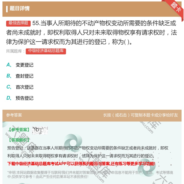 答案:55.当事人所期待的不动产物权变动所需要的条件缺乏或者尚未成...