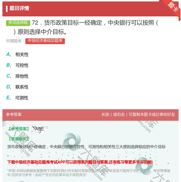 答案:72．货币政策目标一经确定中央银行可以按照原则选择中介目标...