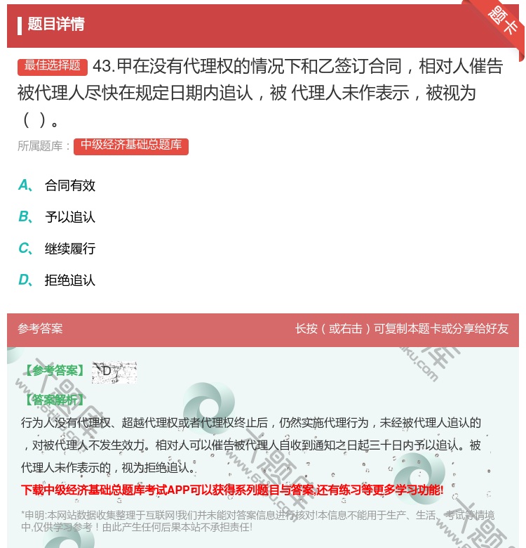 答案:43.甲在没有代理权的情况下和乙签订合同相对人催告被代理人尽...